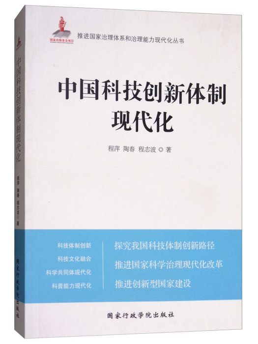 中國科技創新體制現代化