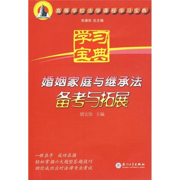 婚姻家庭與繼承法備考與拓展