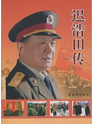 遲浩田傳(2009年解放軍出版的圖書)