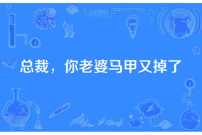 總裁，你老婆馬甲又掉了