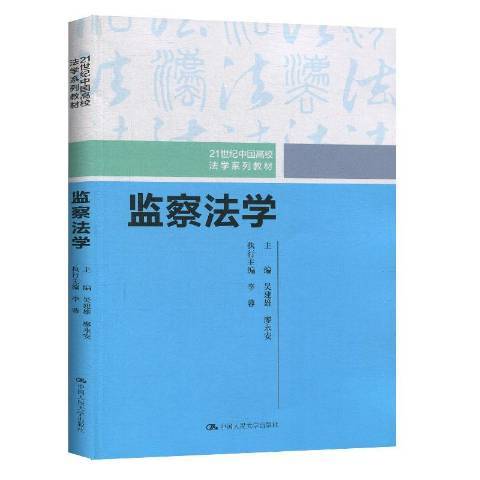 監察法學(2020年中國人民大學出版社出版的圖書)