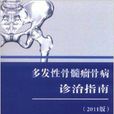 多發性骨髓瘤骨病診治指南