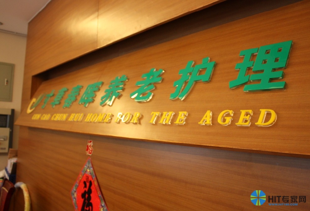 第二屆中國國際養老服務業博覽會