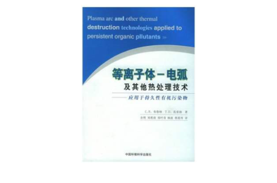 電漿-電弧及其他熱處理技術：套用於持久性有機污染物
