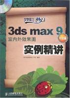 3dsMax9室內外效果圖實例精講