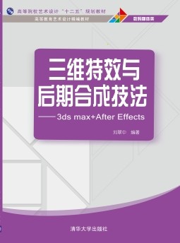 三維特效與後期合成技法——3ds max+After Effects