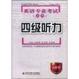 英語專業考試叢書：四級聽力