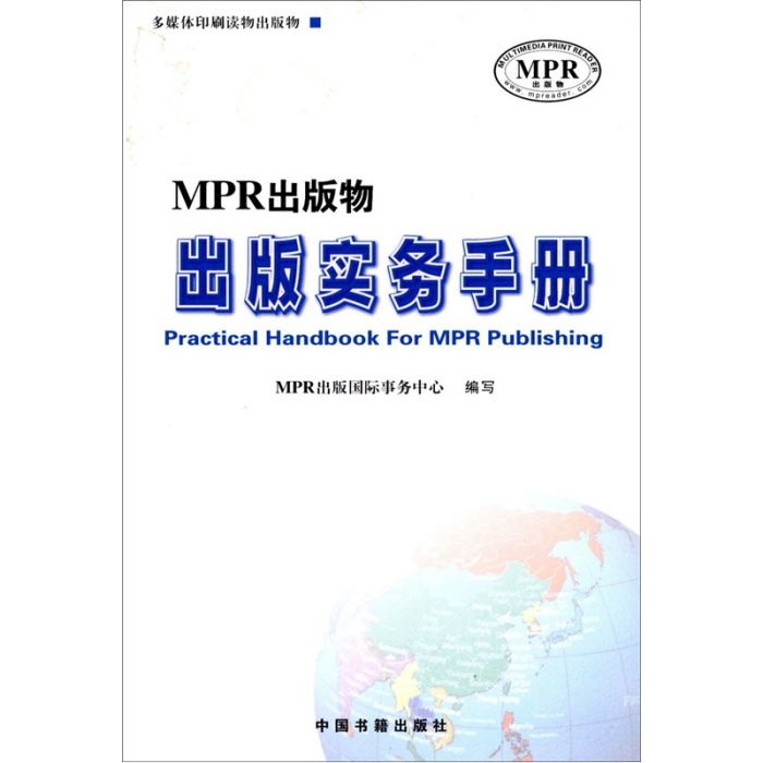 MPR多媒體出版實務手冊