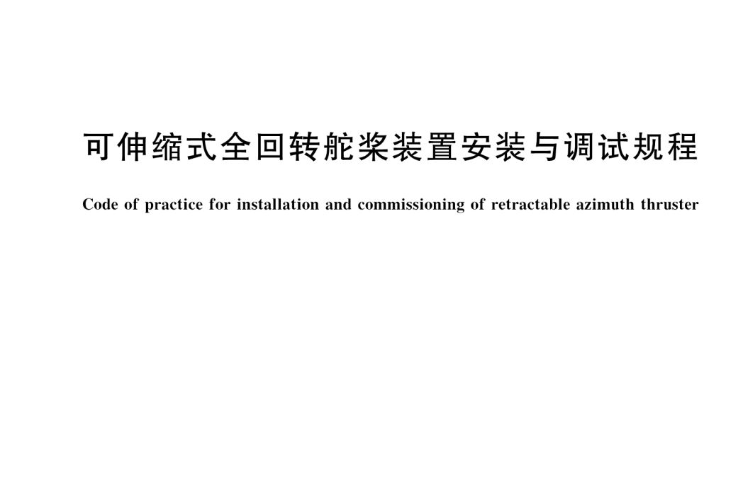 可伸縮式全迴轉舵槳裝置安裝與調試規程