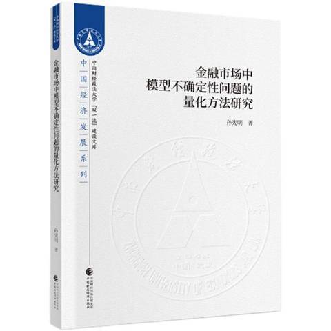 金融市場中模型不確定性問題的量化方法研究