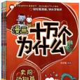 生命知識卷-漫畫十萬個為什麼-全10冊