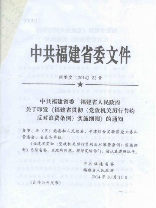 福建省人民政府關於頒發《福建省工交系統節約原材料管理暫行規定》的通知