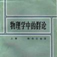 物理學中的群論(陶瑞寶著作圖書)