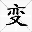 變(字義解釋)