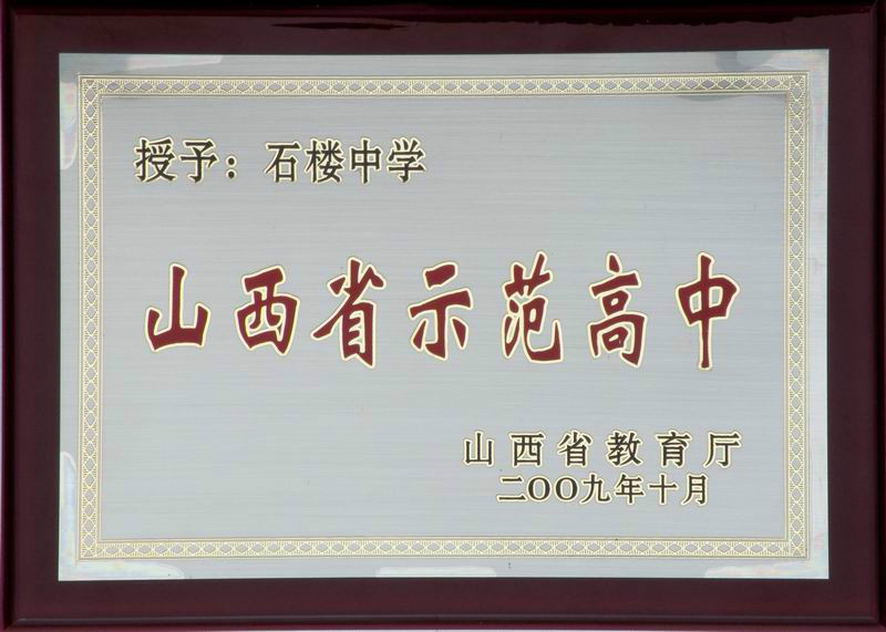 石樓中學(山西省石樓縣石樓中學)