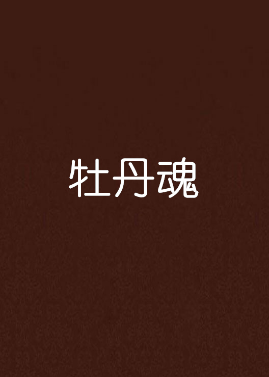 牡丹魂(網路小說)