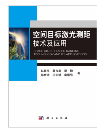 空間目標雷射測距技術及套用