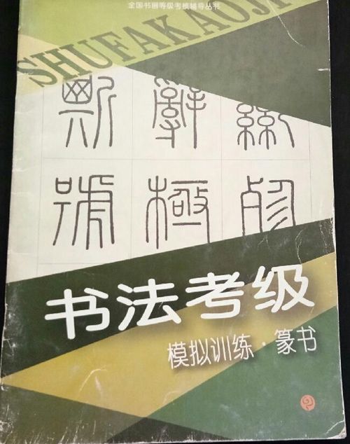 書法考級模擬訓練·篆書