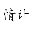 情計(漢語詞語)