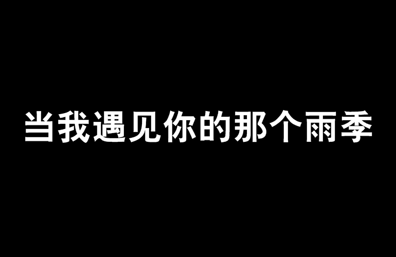 當我遇見你的那個雨季