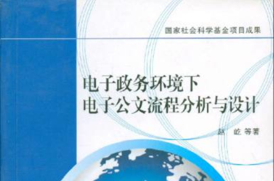 電子政務環境下電子公文流程分析與設計