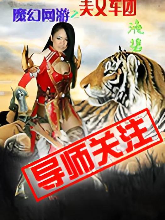 魔幻網遊之美女軍團