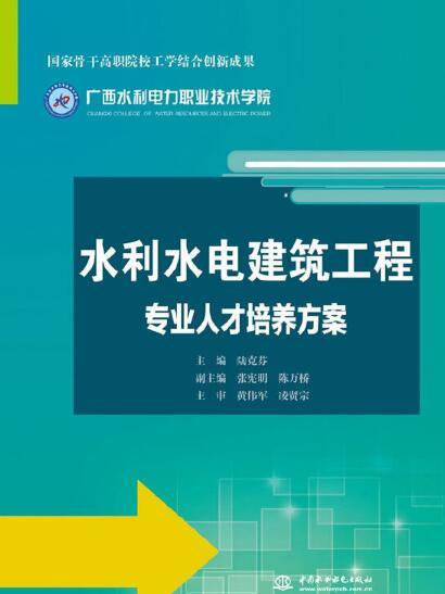 水利水電建築工程專業人才培養方案