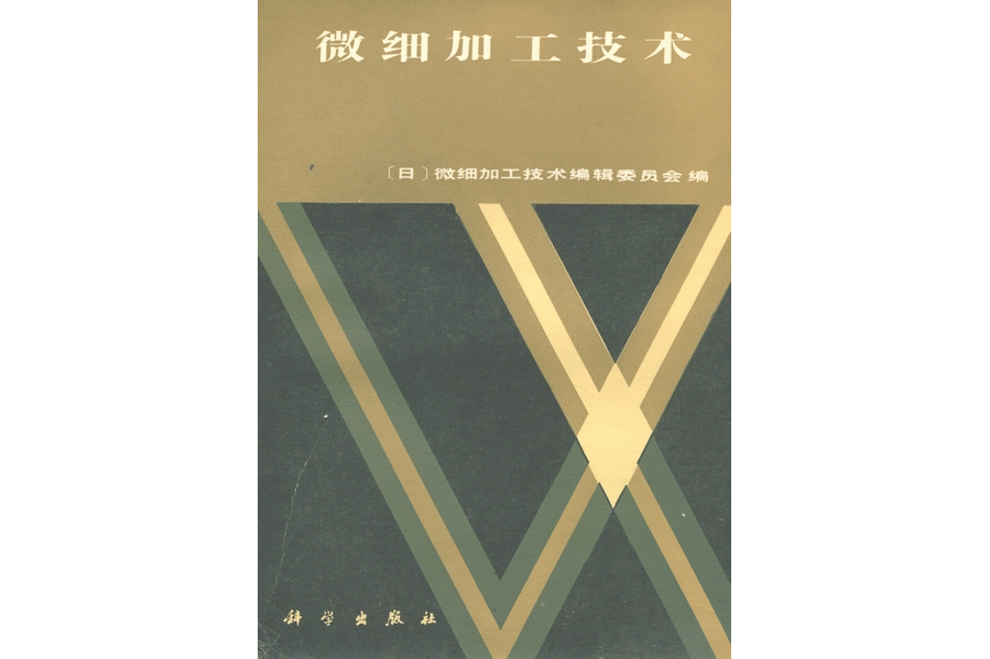 微細加工技術(1983年科學出版社出版的圖書)