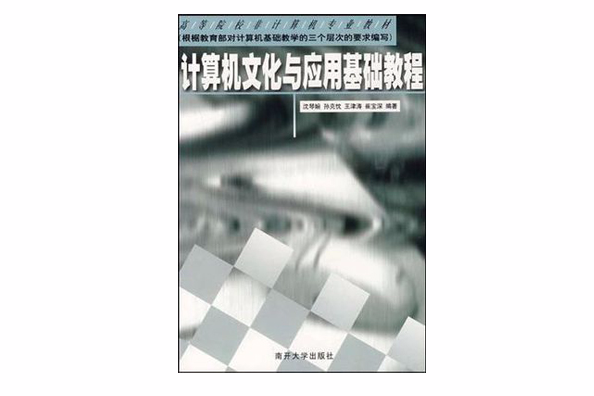 計算機文化與套用基礎教程