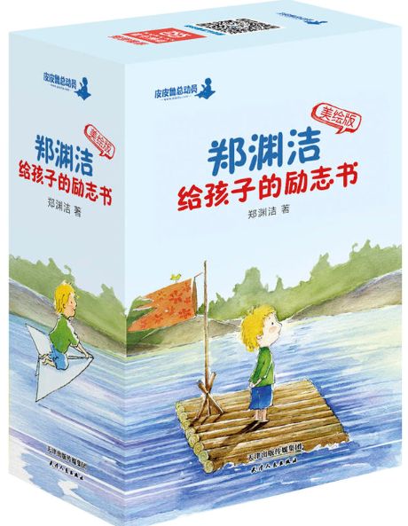 鄭淵潔給孩子的勵志書