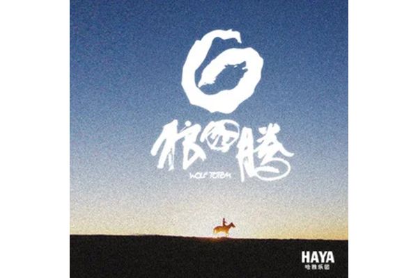 蒙古人(HAYA樂團演唱的歌曲)