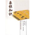 象棋知識