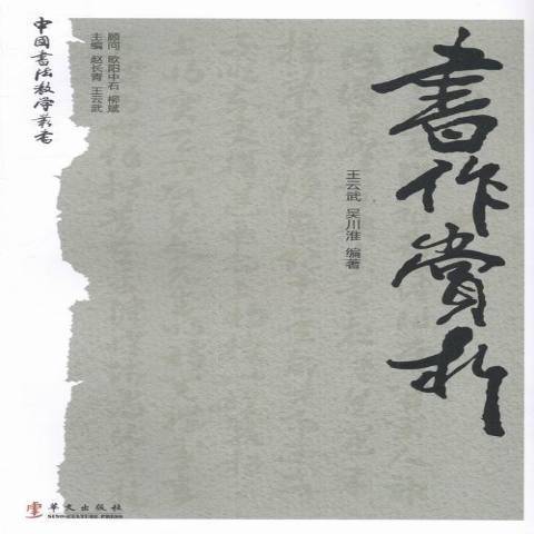 書作賞析