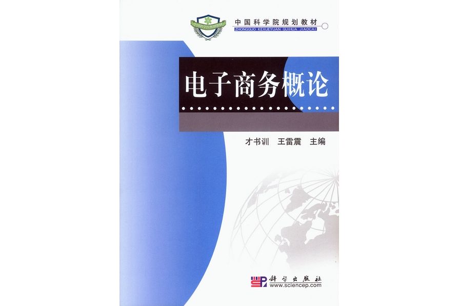 電子商務概論(2009年科學出版社出版的圖書)