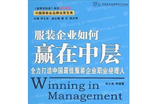 服裝企業如何贏在中層-全力打造中國最佳服裝企業職業經理人-中國服飾業品牌運營寶典