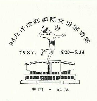 1987年中國國際女排邀請賽