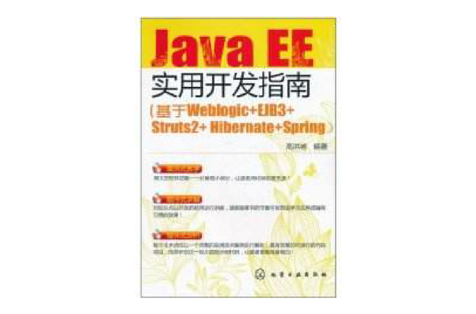 Java EE實用開發指南：基於Weblogic+EJB3+Struts2+Hibernate+Spring