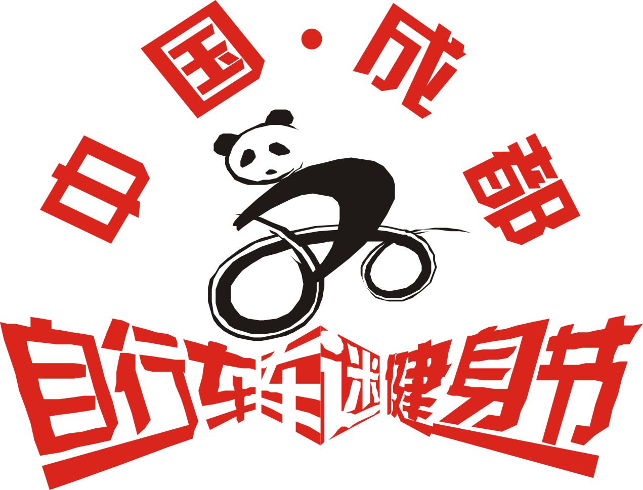 中國成都腳踏車車迷健身節LOGO