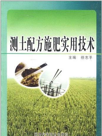 測土配方施肥實用技術(2006年福建科學技術出版社出版的圖書)