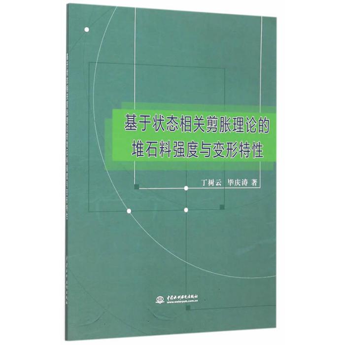 基於狀態相關剪脹理論的堆石料強度與變形特性