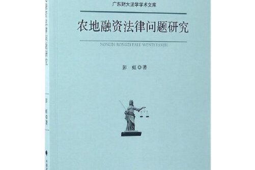 農地融資法律問題研究