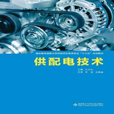 供配電技術(2019年西安電子科技大學出版社出版的圖書)