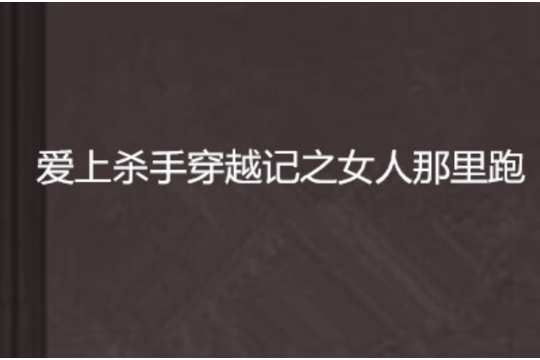 愛上殺手穿越記之女人那裡跑