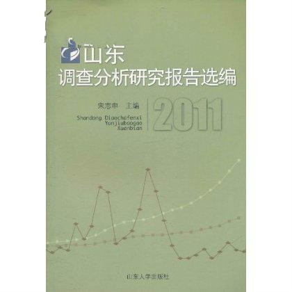 山東調查分析研究報告選編