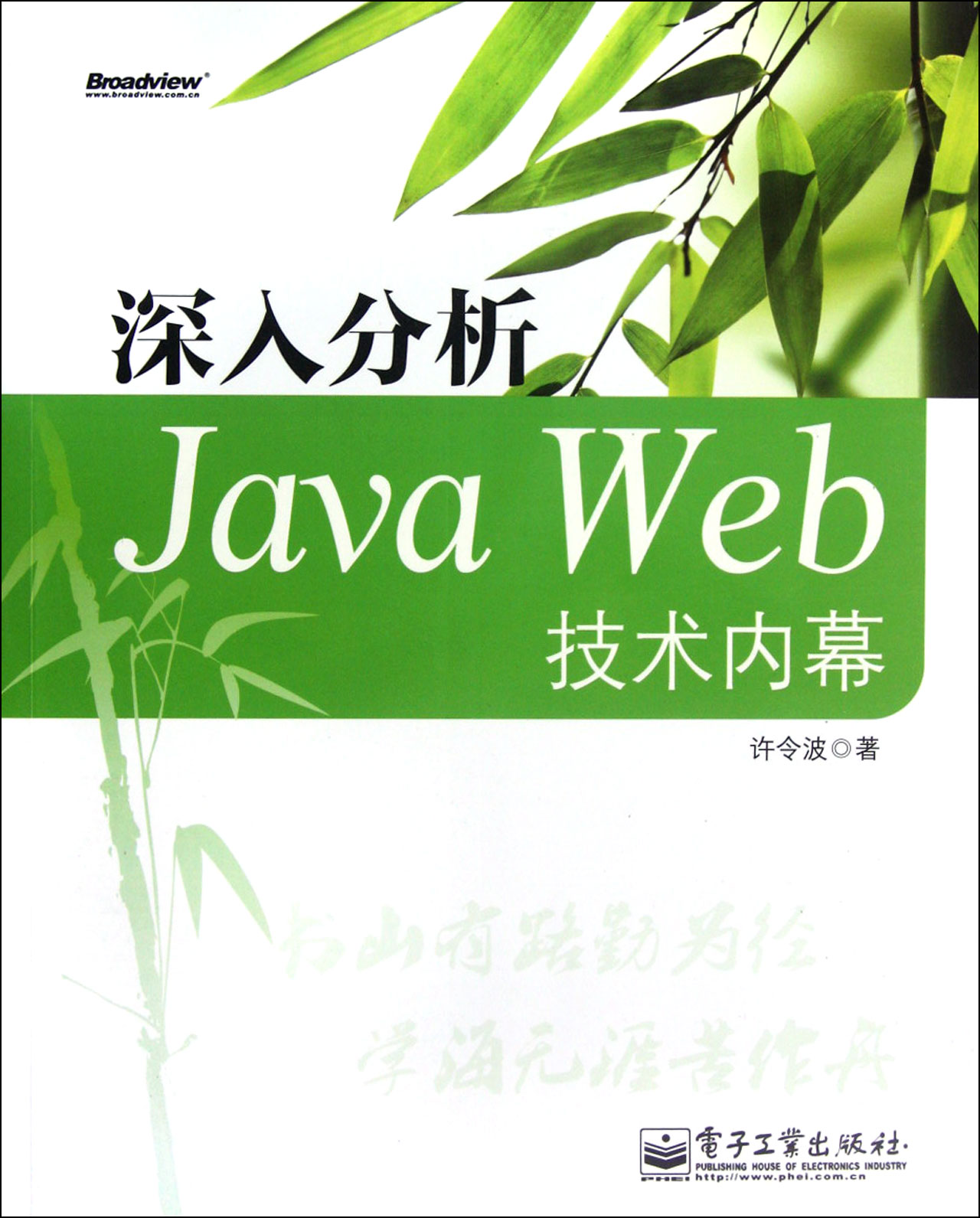 深入分析Java Web技術內幕