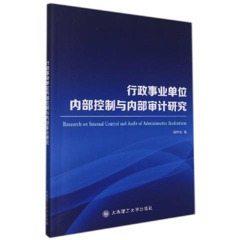 行政事業單位內部控制與內部審計研究