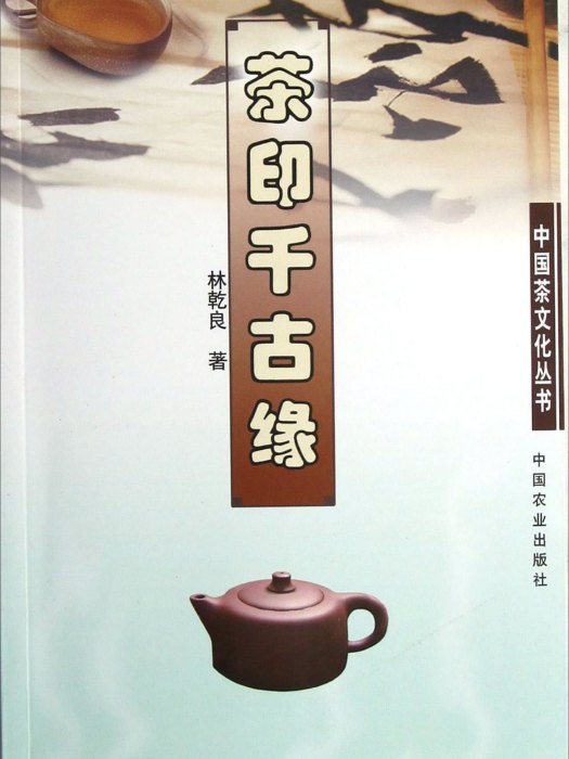 中國茶文化叢書：茶印千古緣