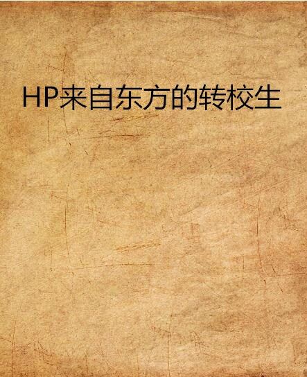 HP來自東方的轉校生