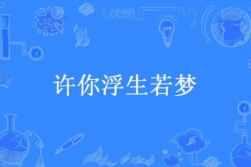 許你浮生若夢(七月九所著小說)