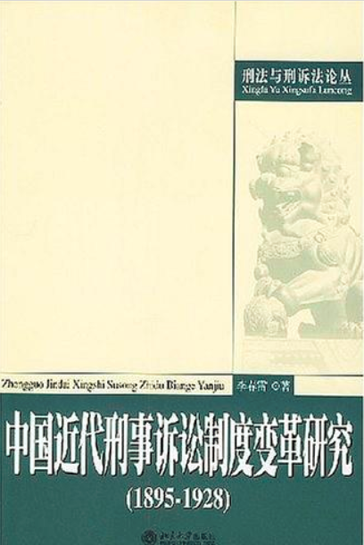 中國近代刑事訴訟制度變革研究(1895-1928)